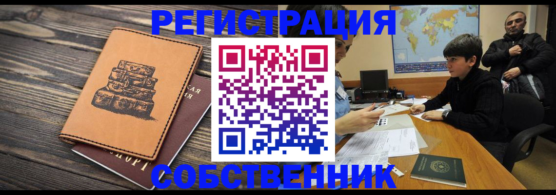 прописка от собственника в Ноябрьске